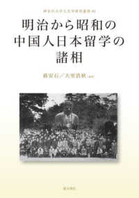 神奈川大学人文学研究叢書<br> 明治から昭和の中国人日本留学の諸相