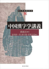 中国漢字学講義 東方学術翻訳叢書