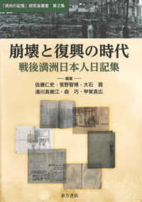 崩壊と復興の時代　戦後満洲日本人日記集 「満洲の記憶」研究会叢書