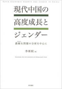 現代中国の高度成長とジェンダー―農嫁女問題の分析を中心に
