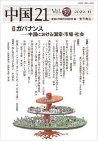 中国２１ 〈Ｖｏｌ．５７（２０２２．１１）〉 ガバナンス　中国における国家・市場・社会