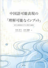 中国語可能表現の「理解可能なインプット」―新たな教授法モデルに関する論集