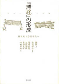 『詩経』の形成 - 儀礼化から世俗化へ