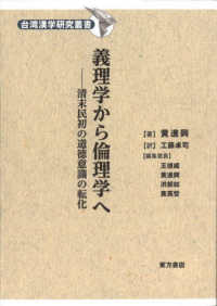 台湾漢学研究叢書<br> 義理学から倫理学へ―清末民初の道徳意識の転化
