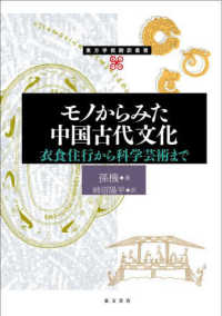 モノからみた中国古代文化 - 衣食住行から科学芸術まで 東方学術翻訳叢書