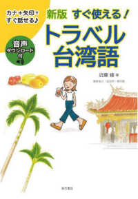 すぐ使える！トラベル台湾語 （新版）