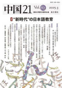 中国２１ 〈Ｖｏｌ．６２（２０２５．３）〉 特集：“新時代”の日本語教育