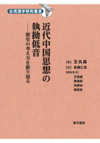 台湾漢学研究叢書<br> 近代中国思想の執拗低音 - 歴史の考え方を振り返る