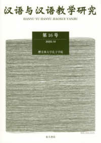 漢語与漢語教学研究 〈第１６号〉