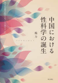 中国における性科学の誕生　清末民初期の性欲をめぐる言説を中心に