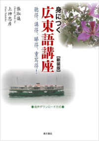身につく広東語講座 （新装版）