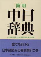 簡明中日辞典