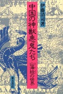 中国の神獣・悪鬼たち - 山海経の世界