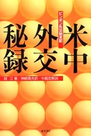 米中外交秘録―ピンポン外交始末記