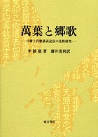 万葉と郷歌 - 日韓上代歌謡表記法の比較研究