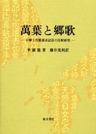 万葉と郷歌 - 日韓上代歌謡表記法の比較研究