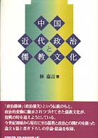 中国近代政治と儒教文化