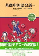 基礎中国語会話 - ２色刷 （改訂版）