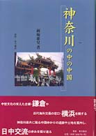 神奈川の中の中国