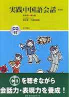 実践中国語会話 （新装版）