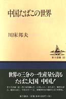 東方選書<br> 中国たばこの世界