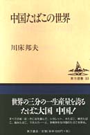 中国たばこの世界 東方選書