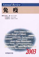 Ａｎｎｕａｌ　Ｒｅｖｉｅｗ免疫 〈２００３〉
