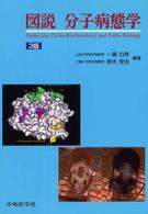 図説分子病態学 （３版）