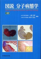 図説分子病態学 （４版）