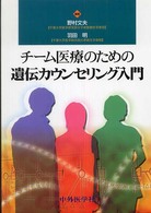 チーム医療のための遺伝カウンセリング入門