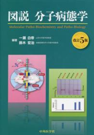 図説分子病態学 （改訂５版）