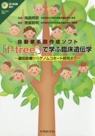 自動家系図作成ソフト「ｆ－ｔｒｅｅ」で学ぶ臨床遺伝学 - 遺伝診療からゲノムコホート研究まで