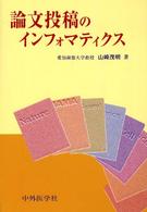 論文投稿のインフォマティクス