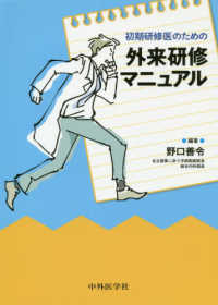 初期研修医のための外来研修マニュアル