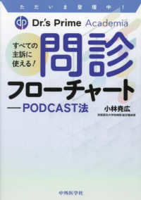 すべての主訴に使える！問診フローチャート―ＰＯＤＣＡＳＴ法　ただいま登壇中！Ｄｒ．’ｓ　Ｐｒｉｍｅ　Ａｃａｄｅｍｉａ