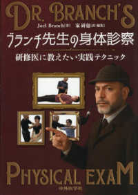 ブランチ先生の身体診察 - 研修医に教えたい実践テクニック