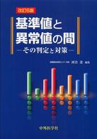 基準値と異常値の間 - その判定と対策 （改訂６版）