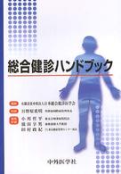 総合健診ハンドブック （２版２刷増補）