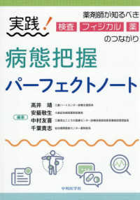 実践！病態把握パーフェクトノート　薬剤師が知るべき検査・フィジカル・薬のつながり