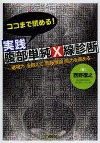 ココまで読める！実践腹部単純Ｘ線診断 - 「透視力」を鍛えて「臨床推論」能力を高める