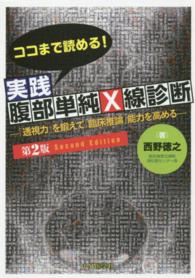 ココまで読める！実践腹部単純X線診断 / 西野 徳之【著
