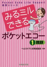 みるミルできるポケットエコー 〈１〉 膀胱 Ｐｏｃｋｅｔ　Ｅｃｈｏ　Ｌｉｆｅ　Ｓｕｐｐｏｒｔ教育シリーズ