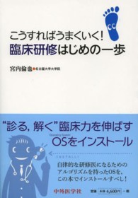 臨床研修はじめの一歩 - こうすればうまくいく！