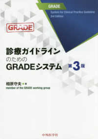 診療ガイドラインのためのＧＲＡＤＥシステム （３版）