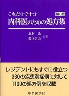 内科医のための処方集 - これだけで十分 （第３版）