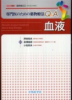 専門医のための薬物療法Ｑ＆Ａ<br> 専門医のための薬物療法Ｑ＆Ａ　血液