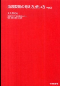 血液製剤の考え方，使い方 （ｖｅｒ．２）