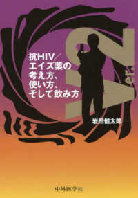 抗ＨＩＶ／エイズ薬の考え方、使い方、そして飲み方 （ｖｅｒ．２）