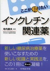 ここが知りたいインクレチン関連薬