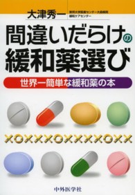 間違いだらけの緩和薬選び - 世界一簡単な緩和薬の本